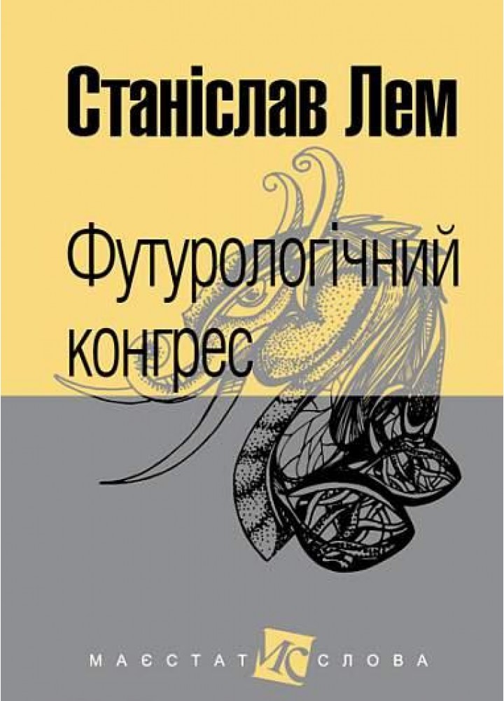 Футурологічний конгрес -Лем С. - БОГДАН