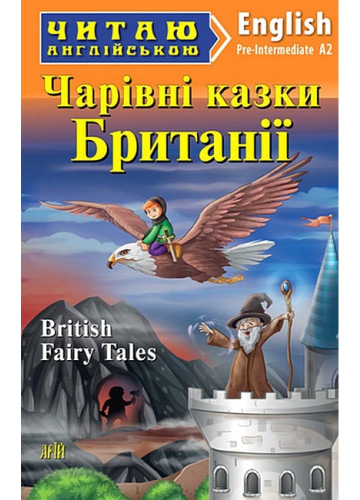 Читаю англійською: Чарівні казки Британії / British Fairy Tales / АРІЙ