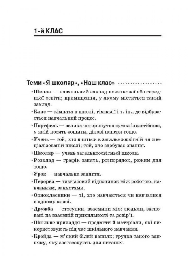 Стіна слів. 1-2 класи. Робота зі словами за методикою Щоденні 5 - ОСНОВА (121909)
