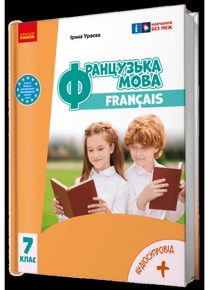 Французька мова, 7 кл. НУШ, Підручник (з аудіосупровідом) - Ураєва І. Г. - РАНОК (125462)
