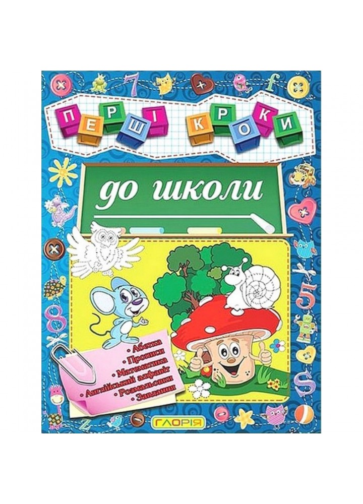 Першi кроки до школи. 9786175365168