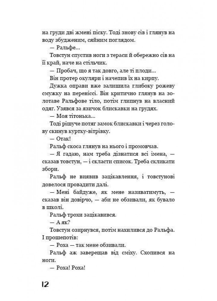 Володар мух - Вільям Голдінг - BOOK CHEF