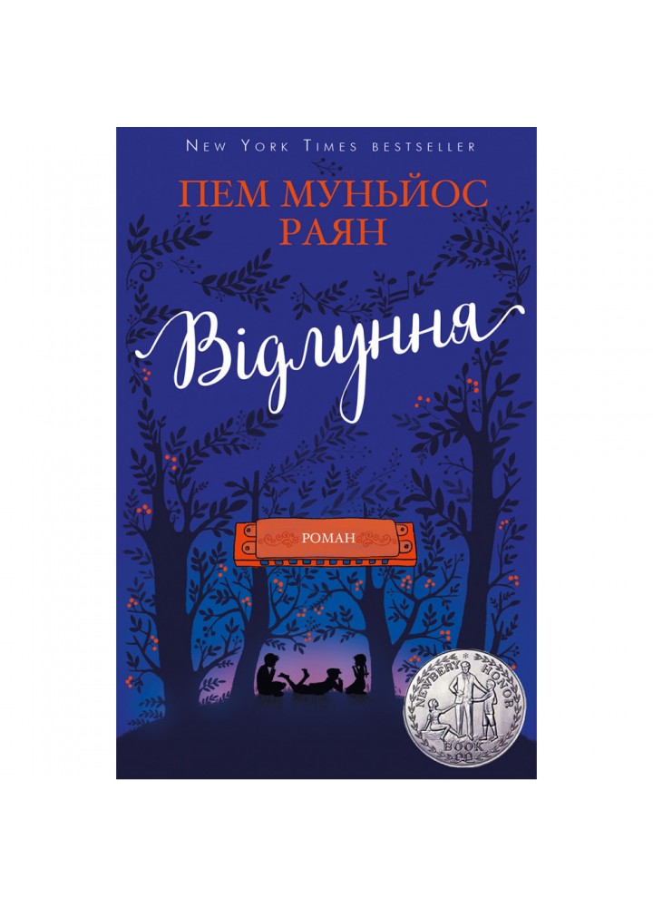 Відлуння. Муньйос П. 978-617-7561-19-3