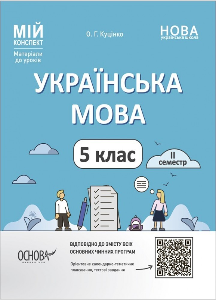 Мій конспект. Українська мова. 5 кл. ІІ семестр - Ранок (105879)