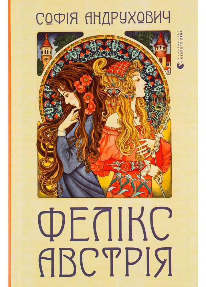 Фелікс Австрія - Андрухович Софія - ВСЛ