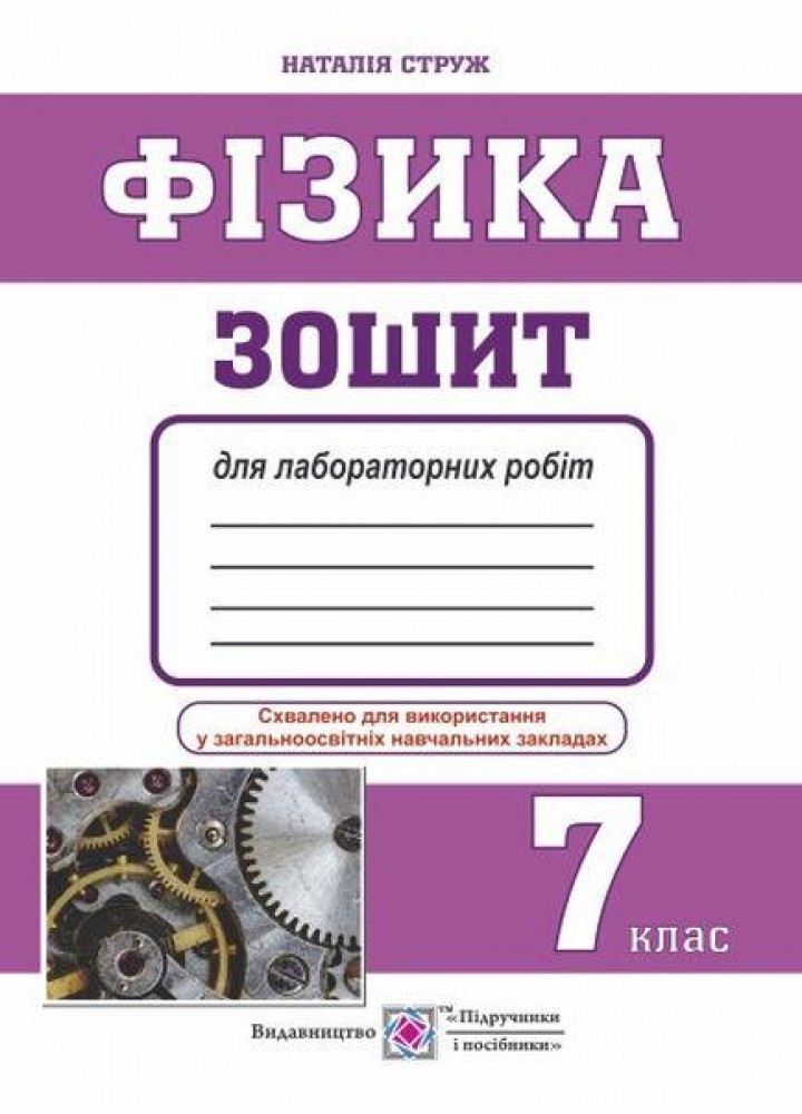 Фізика, 7 кл., Зошит для лабораторних робіт (малий) - Струж Н. - ПІП