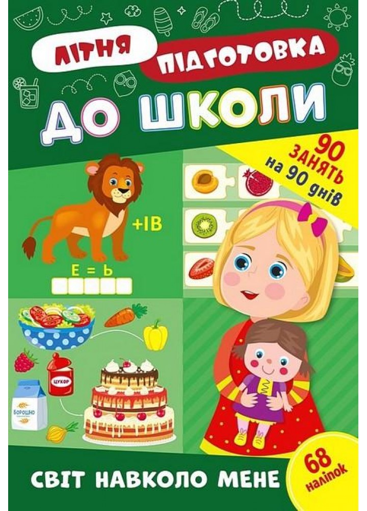 Літня підготовка до школи. Світ навколо мене - УЛА (122344)