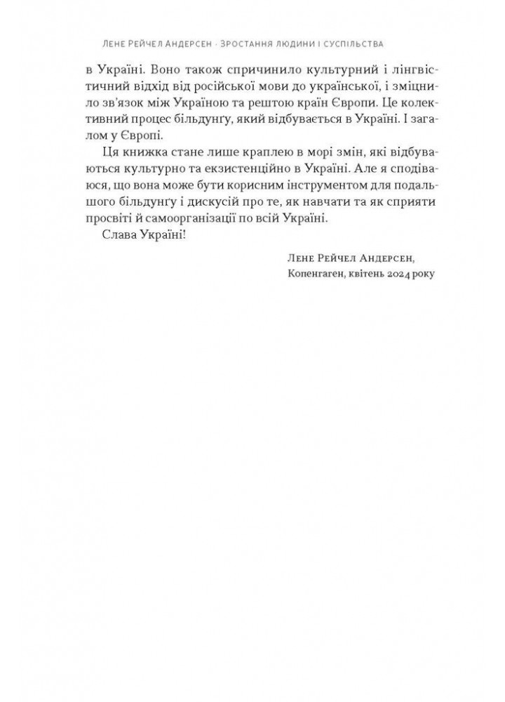 Зростання людини і суспільства. Нордична концепція більдунґу / Лене Рейчел Андерсен / НАШ ФОРМАТ