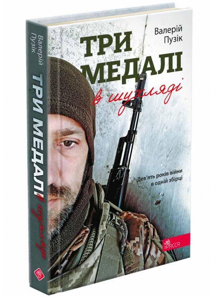 Три медалі у шухляді - АССА