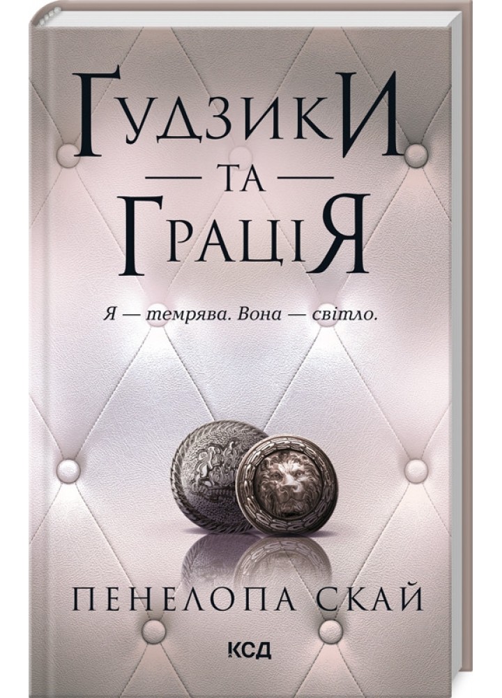 Ґудзики та грація (кн 6) / Скай Пенелопа / КСД