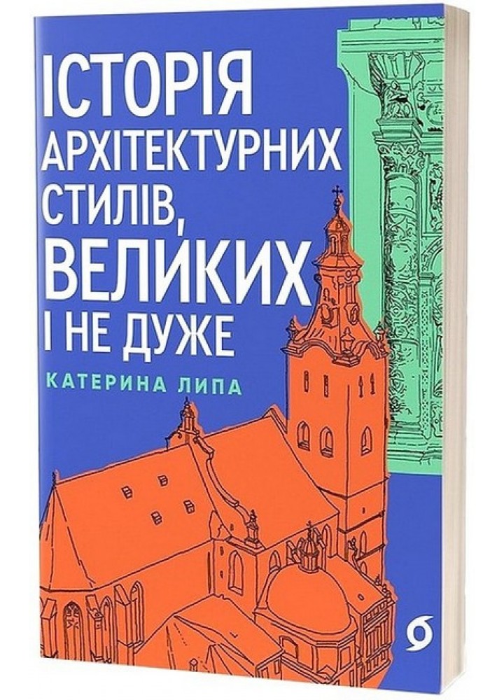 Історія архітектурних стилів, великих і не дуже / Катерина Липа / ВІХОЛА