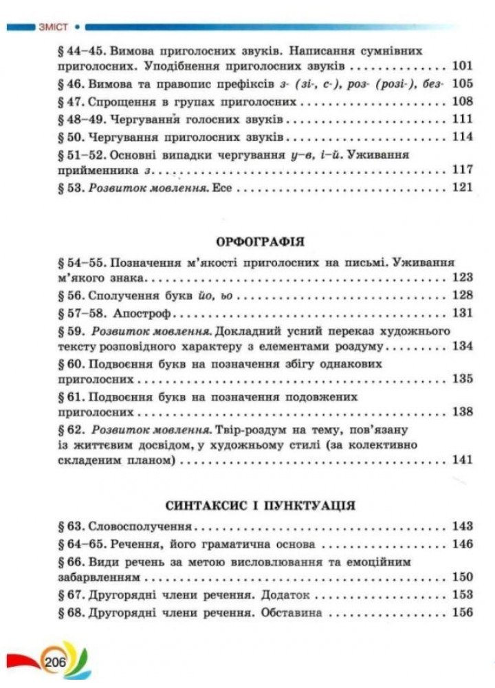 Українська мова, 5 кл., Підручник - Авраменко О. М. - Грамота (107490)