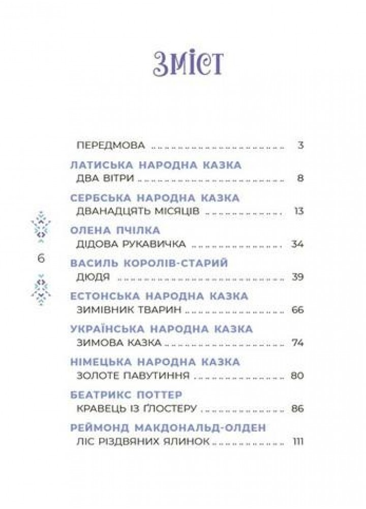 Чаросвіт. Казковий світ зими - ОСНОВА ЧАР003 (121528)