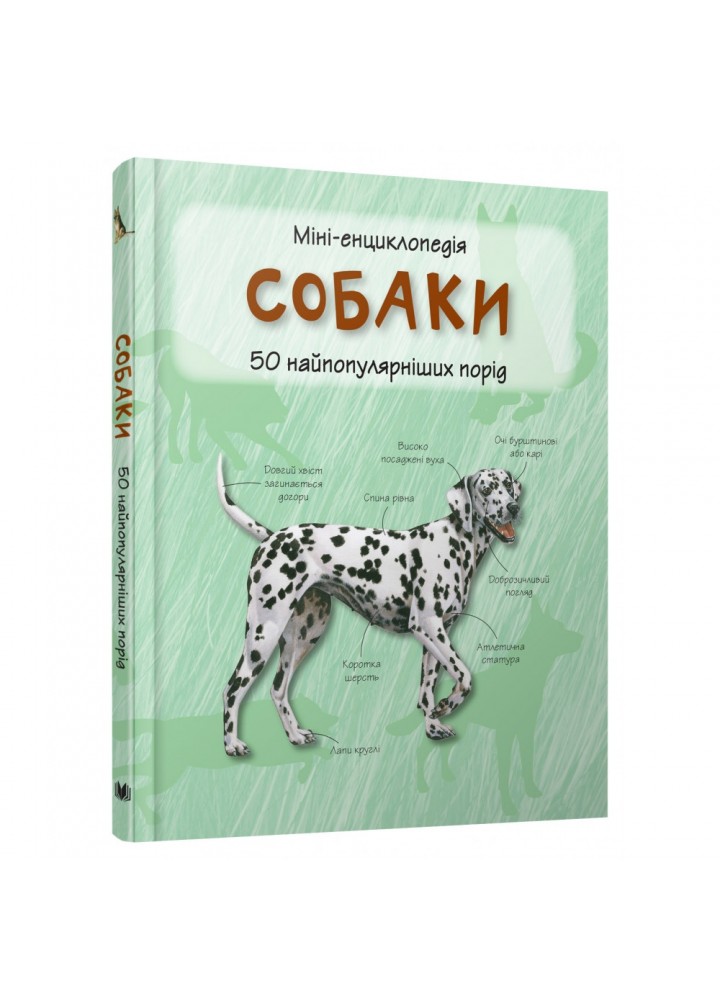 Собаки. Міні-енциклопедія. 978-966-948-296-9