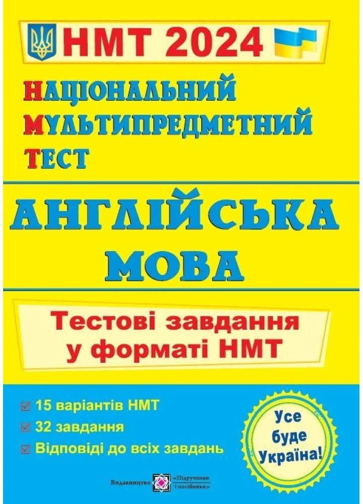 НМТ 2024. Англійська мова. Тестові завдання / Валігура О. / ПІП