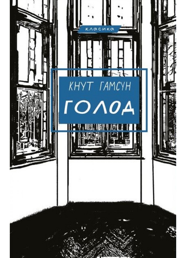 Голод - Гамсун К. - BOOK CHEF