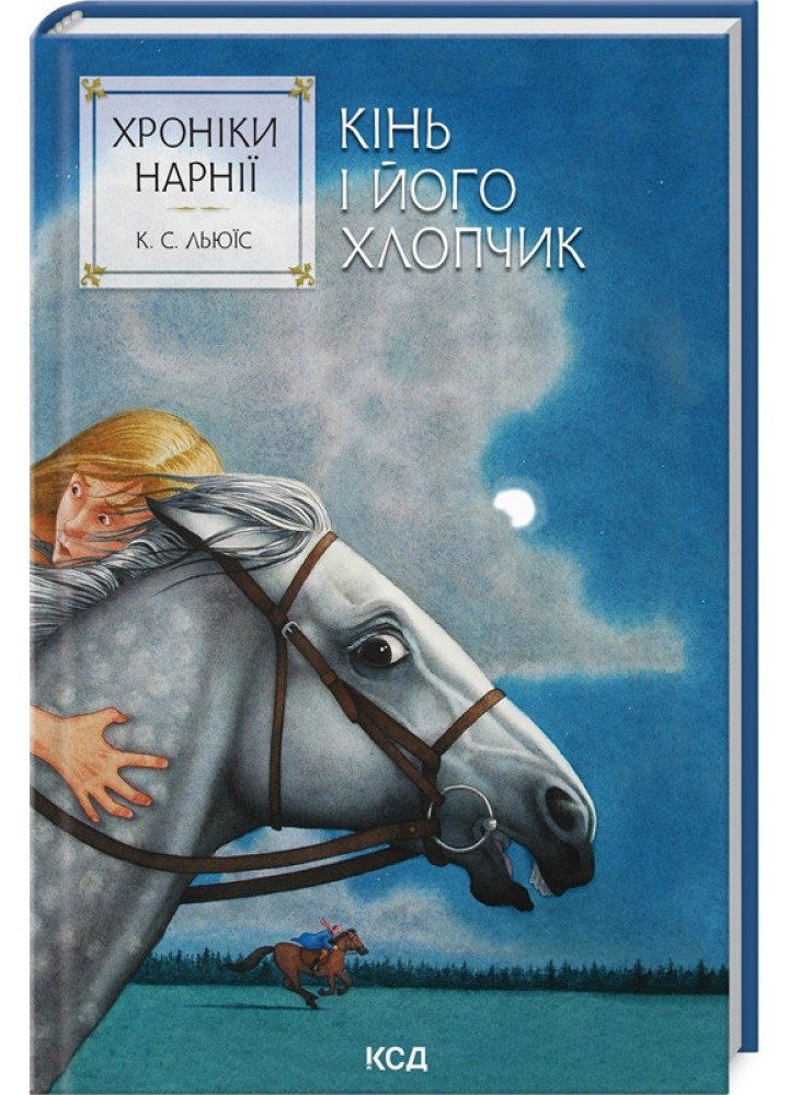 Хроніки Нарнії. Кінь і його хлопчик (кн.3) / Льюїс Клайв Стейплз / КСД