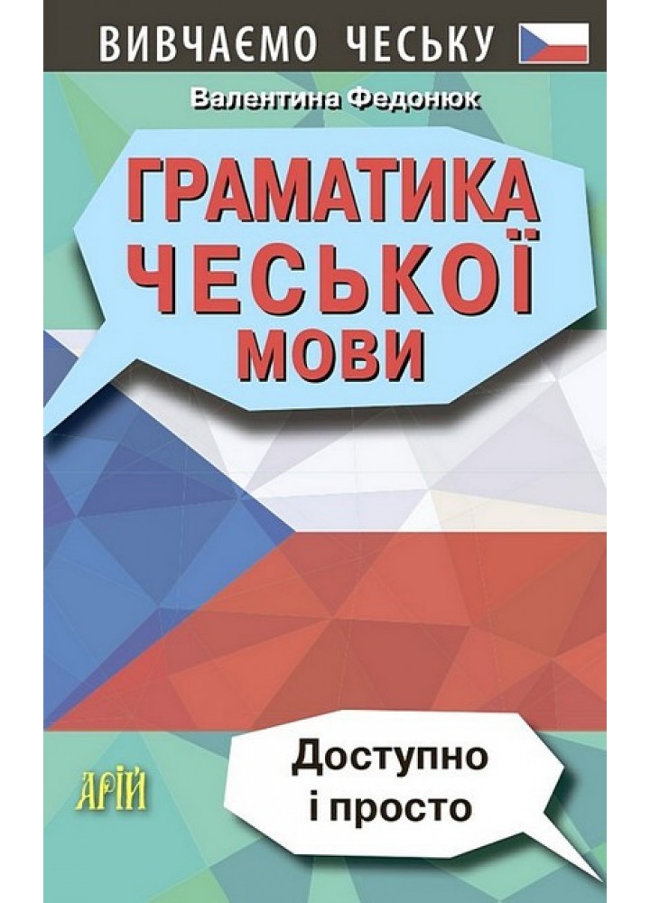 Граматика ЧЕСЬКОЇ МОВИ / АРІЙ