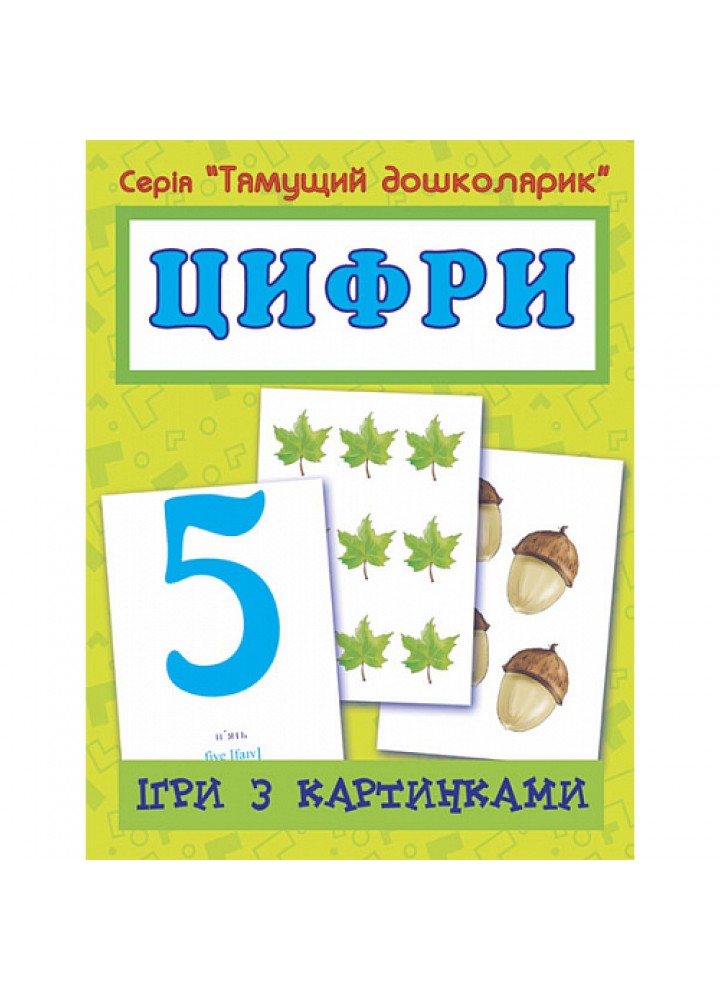 Ігри з картинками. Цифри. Будна Т. Б. 2000000002606