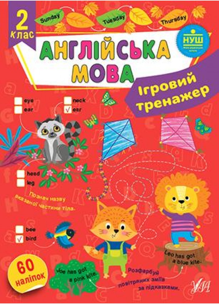 Ігровий тренажер. Англійська мова. 2 клас - Собчук О. С. - УЛА (106968)