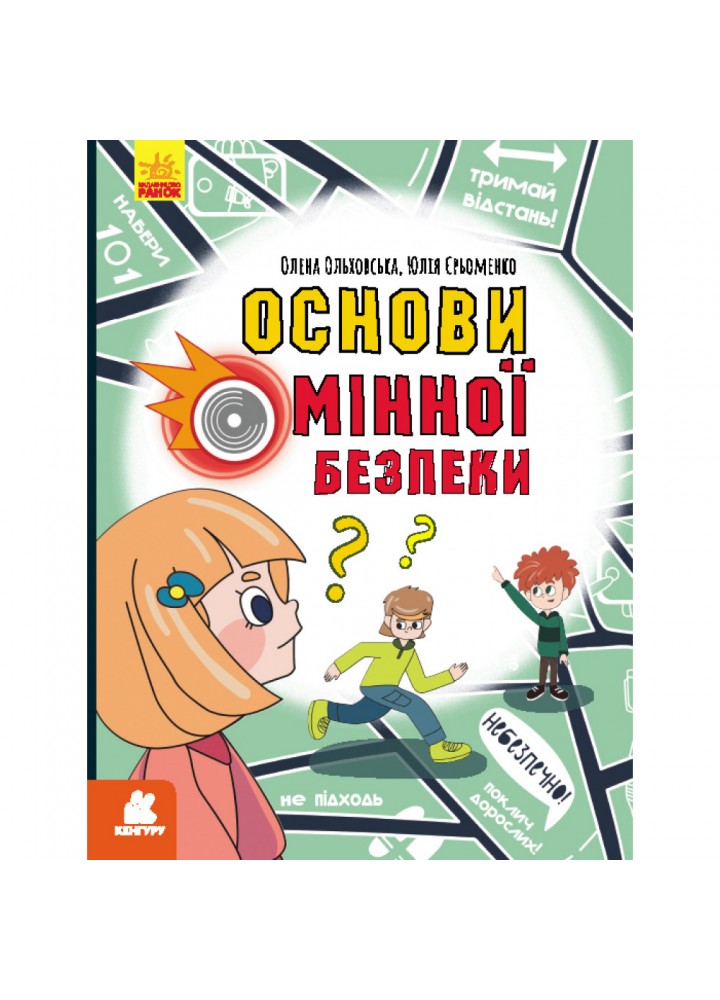 Перший посібник з мінної безпеки. Основи мінної безпеки. Ольховська О.М. КН1752006У