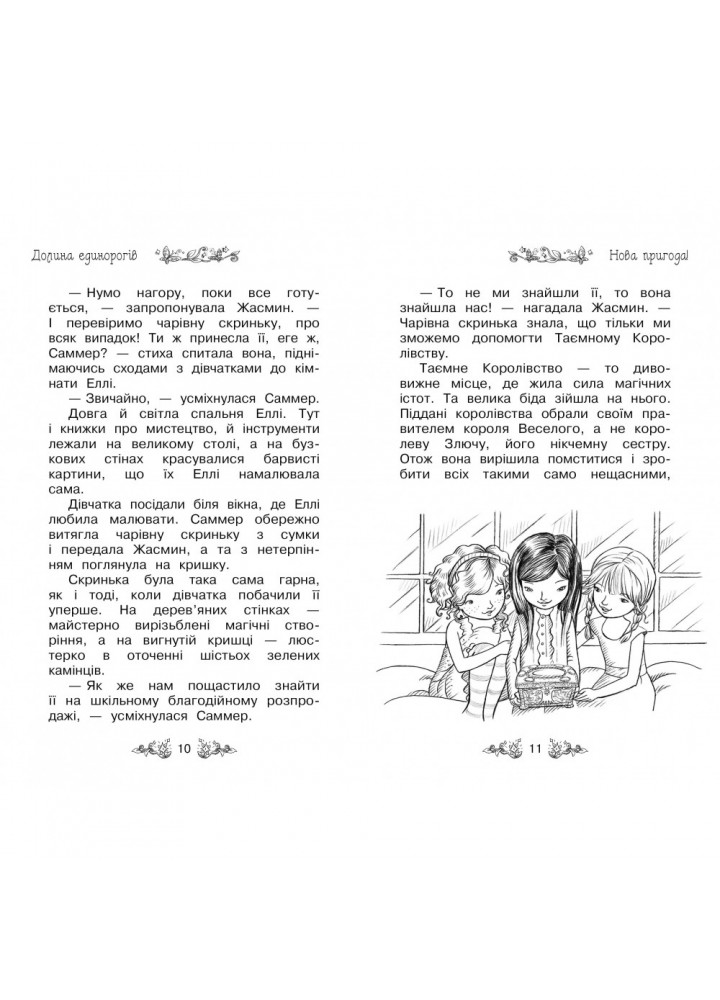 Таємне Королівство. Долина єдинорогів. Книга 2. Бенкс Роузі. 978-966-917-069-9