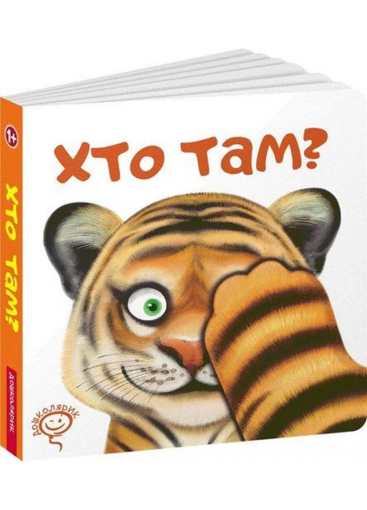 Хто там? - ШКОЛА