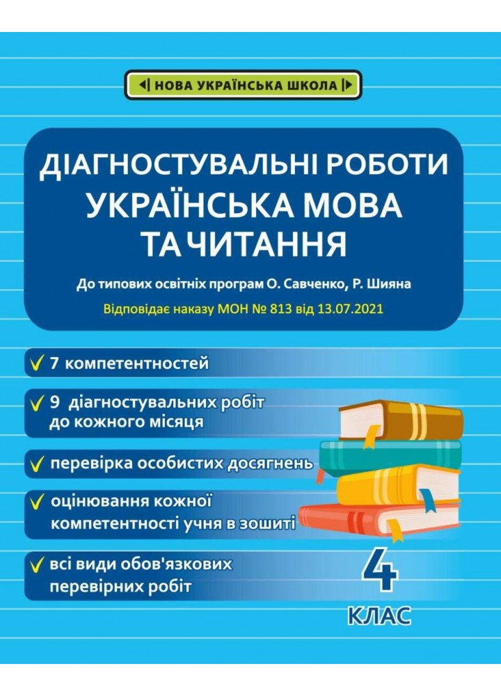Діагностичні роботи з української мовиі читання 4 клас НУШ ( програма Шияна + Савченко) (Весна) Мещерякова К.С