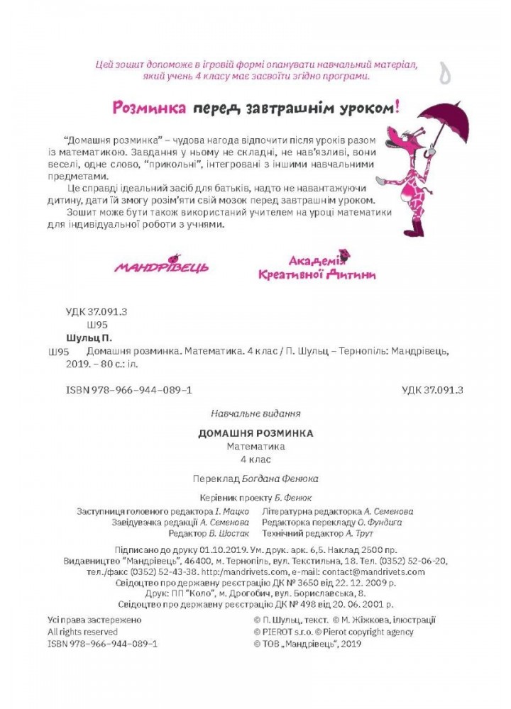 Математика, 4 кл., Зошит "Домашня розминка" - Шульц П. - Мандрівець (103551)