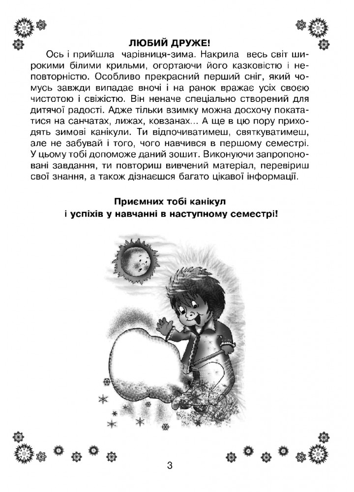 Цікаві зимові канікули, 2 кл. НУШ - Будна Н.О. - БОГДАН