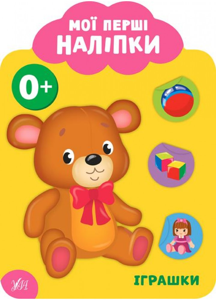 Мої перші наліпки. Іграшки. 0+ - Смирнова К. В. - УЛА (106885)