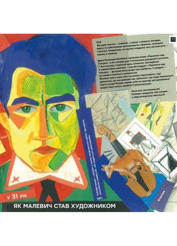 Ти і Малевич - Садовенко О. - ЧАС МАЙСТРІВ (104588)