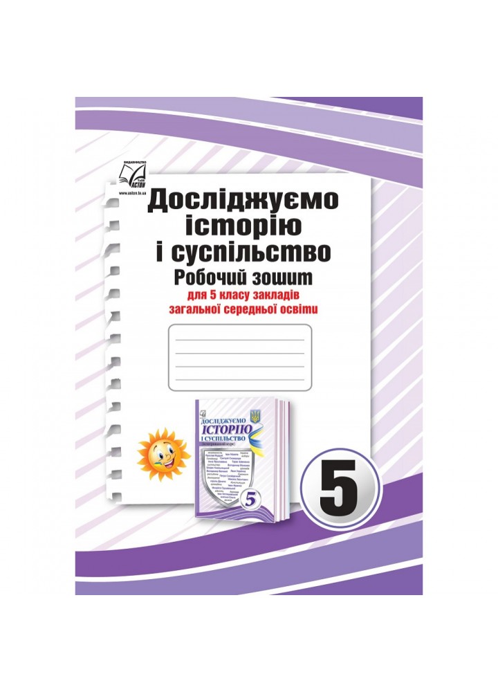 НУШ 5 клас. Досліджуємо історію і суспільство (інтегрований курс). Робочий зошит. Васильків І. 978-966-308-838-9