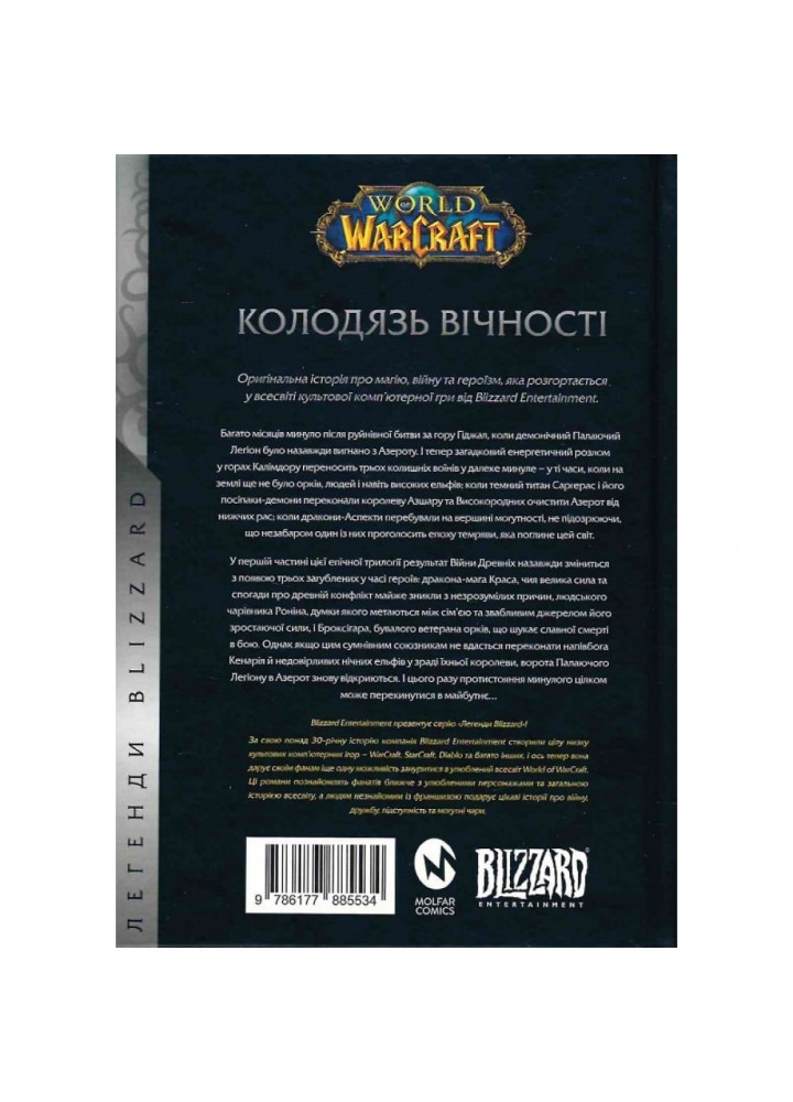 World of Warcraft. Війна древніх. Книга 1. Колодязь вічності. Нек Р. 978-617-7885-53-4