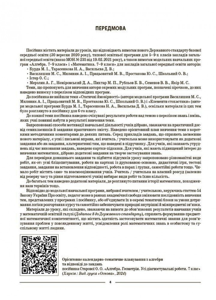 Мій конспект. Алгебра 7 кл. Матеріали до уроків. - Старова О.О. - ОСНОВА (124755)