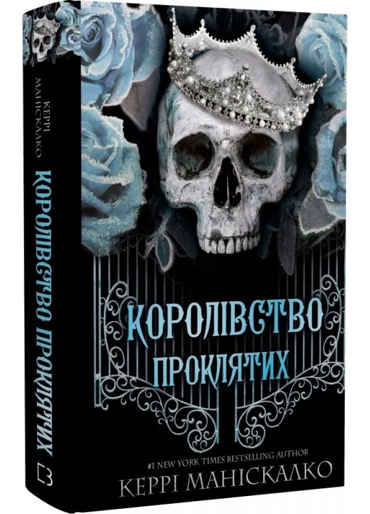 Королівство Нечестивих. Книга 2. Королівство Проклятих.- Маніскалко К.- BOOK CHEF