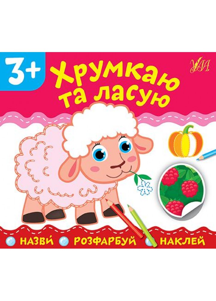 Назви. Розфарбуй. Наклей.Хрумкаю та ласую - УЛА (106915)