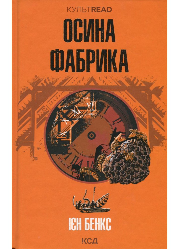 Осина фабрика. Бенкс І. - КСД - (118145)