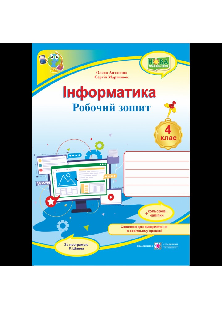 НУШ 4 клас. Інформатика. Робочий зошит (за програмою Р. Шияна) + НАЛІПКИ. Антонова О. 9789660739796