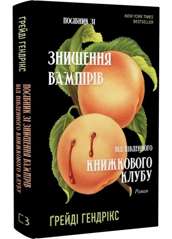 Посібник зі знищення вампірів від Південного книжкового клубу - Ґрейді Гендрікс - BOOK CHEF