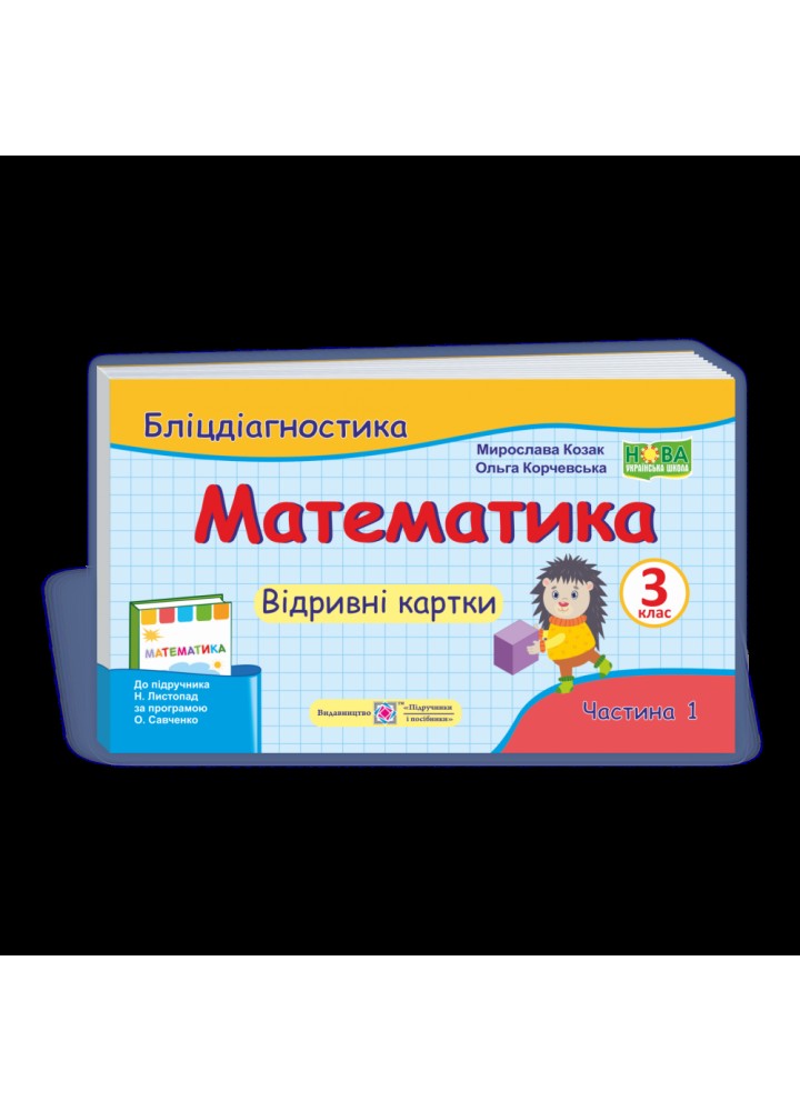 НУШ 3 клас. Математика. Бліцдіагностика до підручника Листопад Н.П. Частина 1. Козак М. 9789660737884
