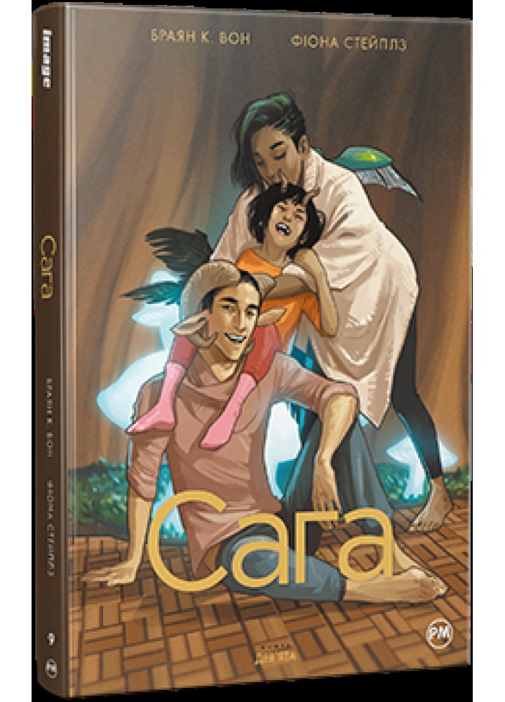 Сага. Книга 9 / Вон Браян К. / РМ