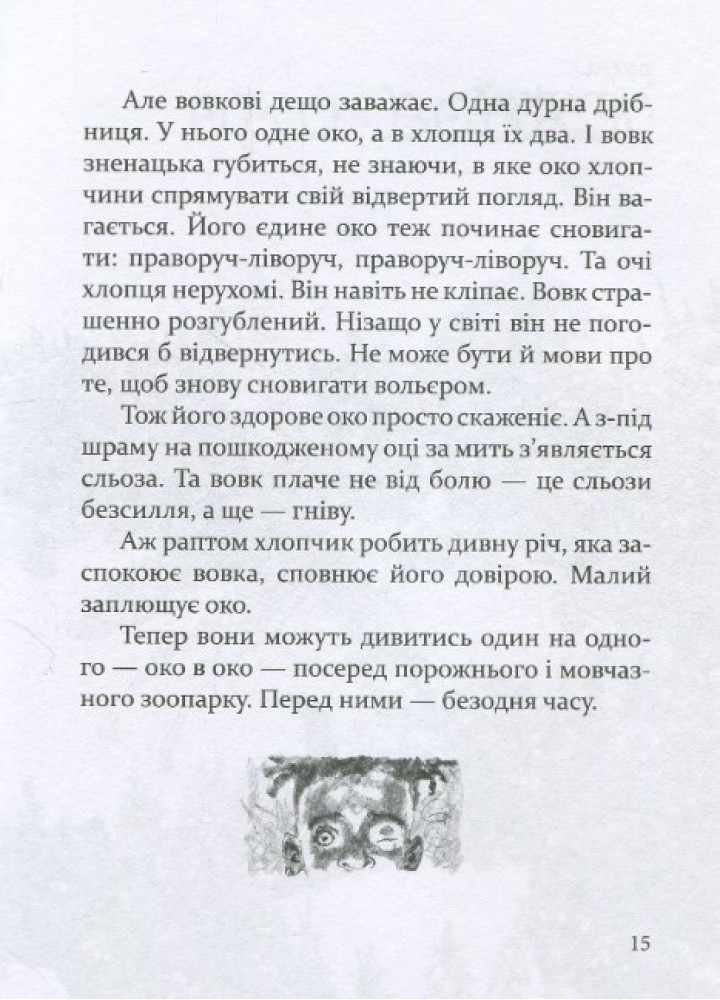 Око вовка - Пеннак Д. - ЧАС МАЙСТРІВ (104949)