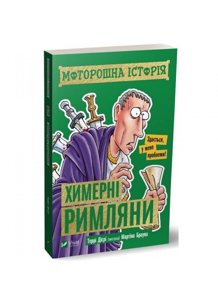Моторошна історія: Химерні римляни. Дієрі Т. 9789669820273