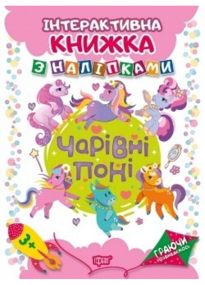 Граючи розвиваємось Чарівні поні Інтерактивна книжка з наліпками - Кієнко Л.В. - Торсінг (104473)