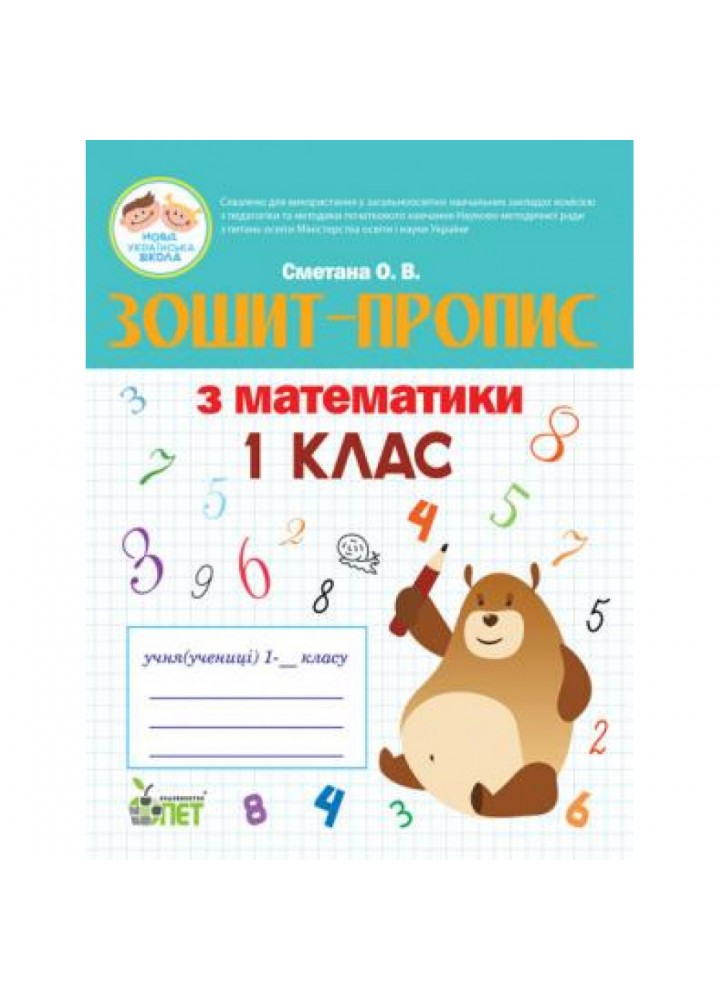 НУШ 1 клас. Зошит-пропис з Математики. Сметана О.В. 978-966-925-041-4