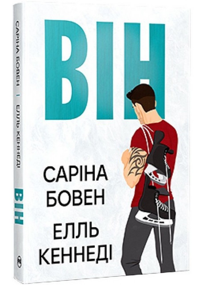 Він. Книга 1 / Бовен Саріна / РМ
