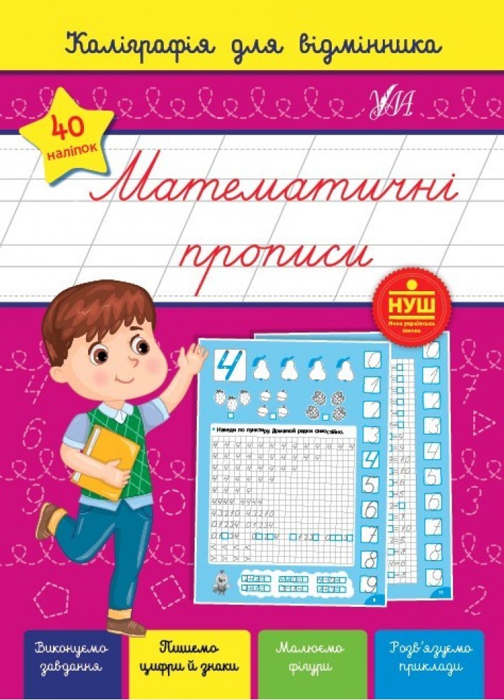 Каліграфія для відмінника. Математичні прописи - Сіліч С. О. - УЛА (104890)