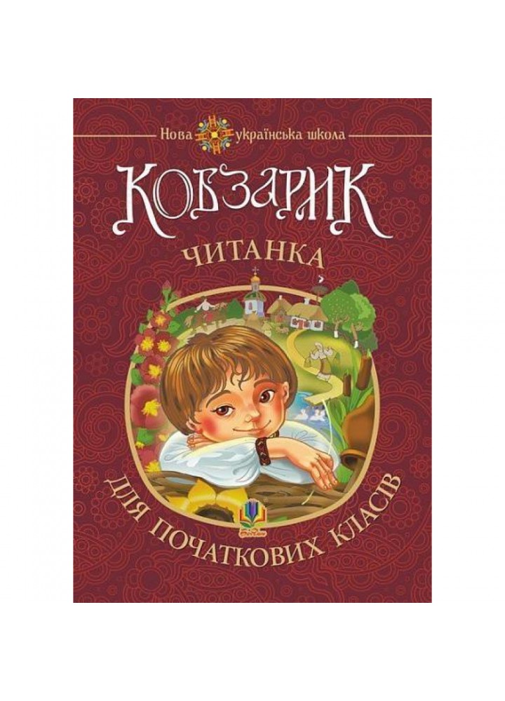 Кобзарик. Читанка для початкових класів НУШ. Січовик І.П. 978-966-10-2597-3