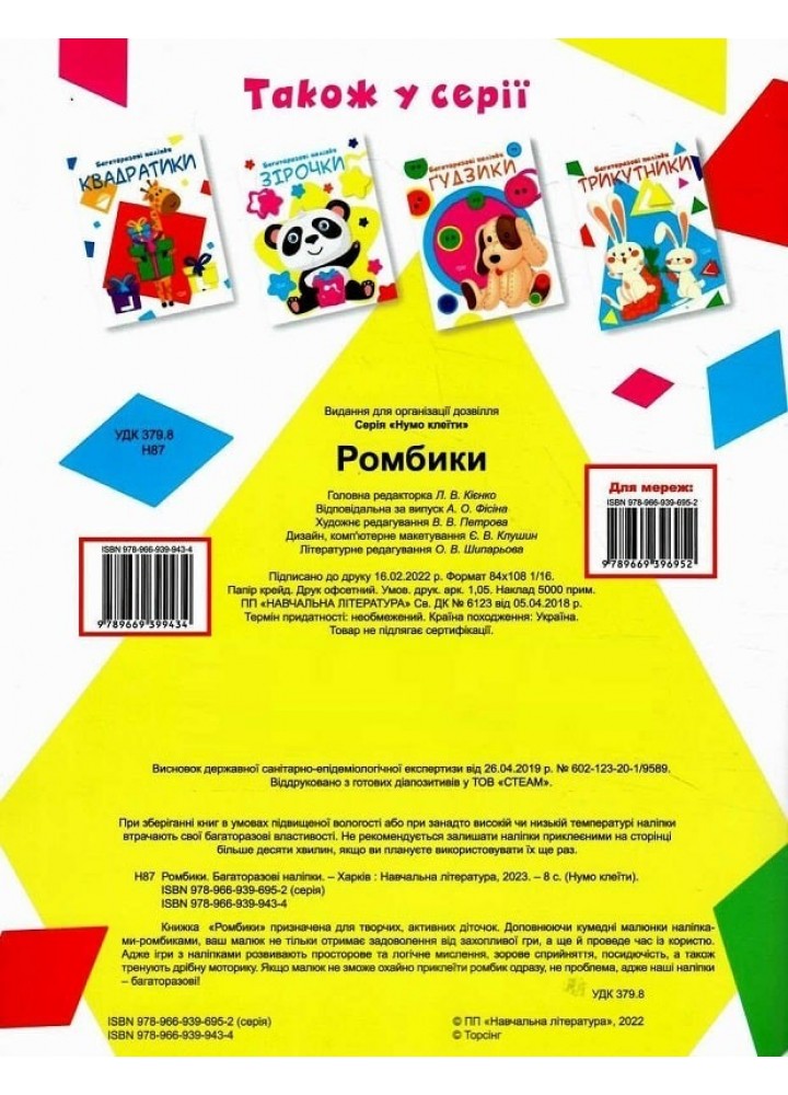 Нумо клеїти Ромбики - Кієнко Л.В. - ТОРСІНГ (104998)